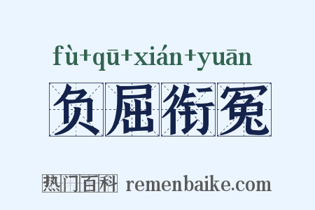 负屈衔冤是什么意思的图片